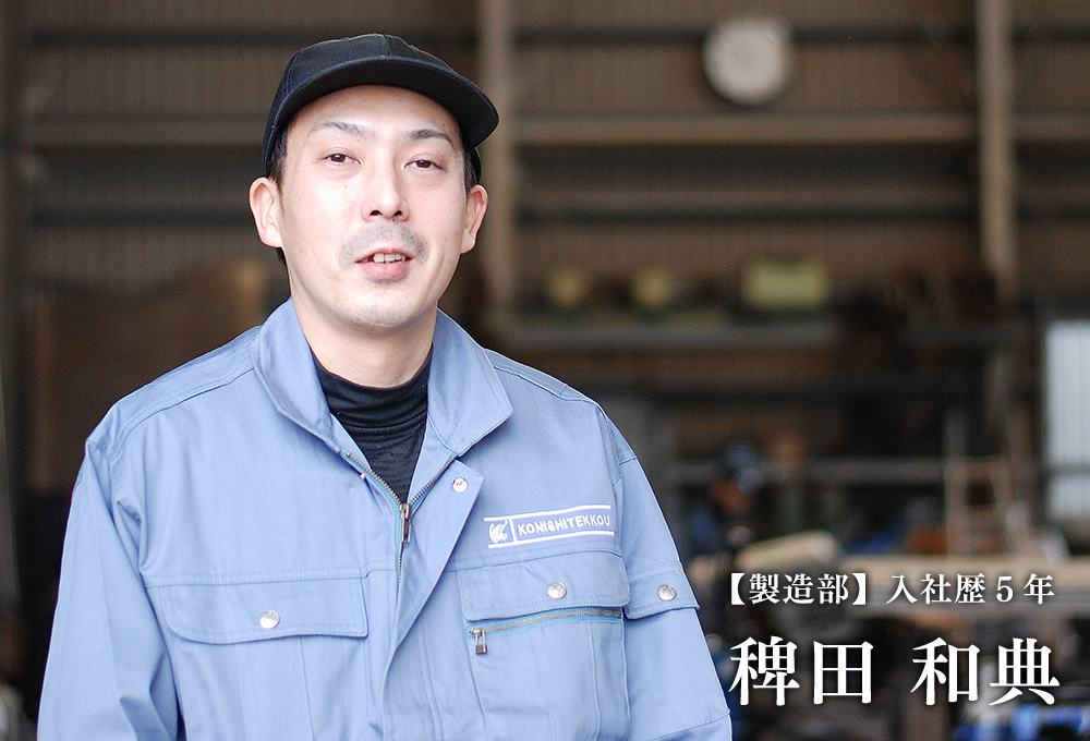 【製造部】入社歴5年/稗田 和典